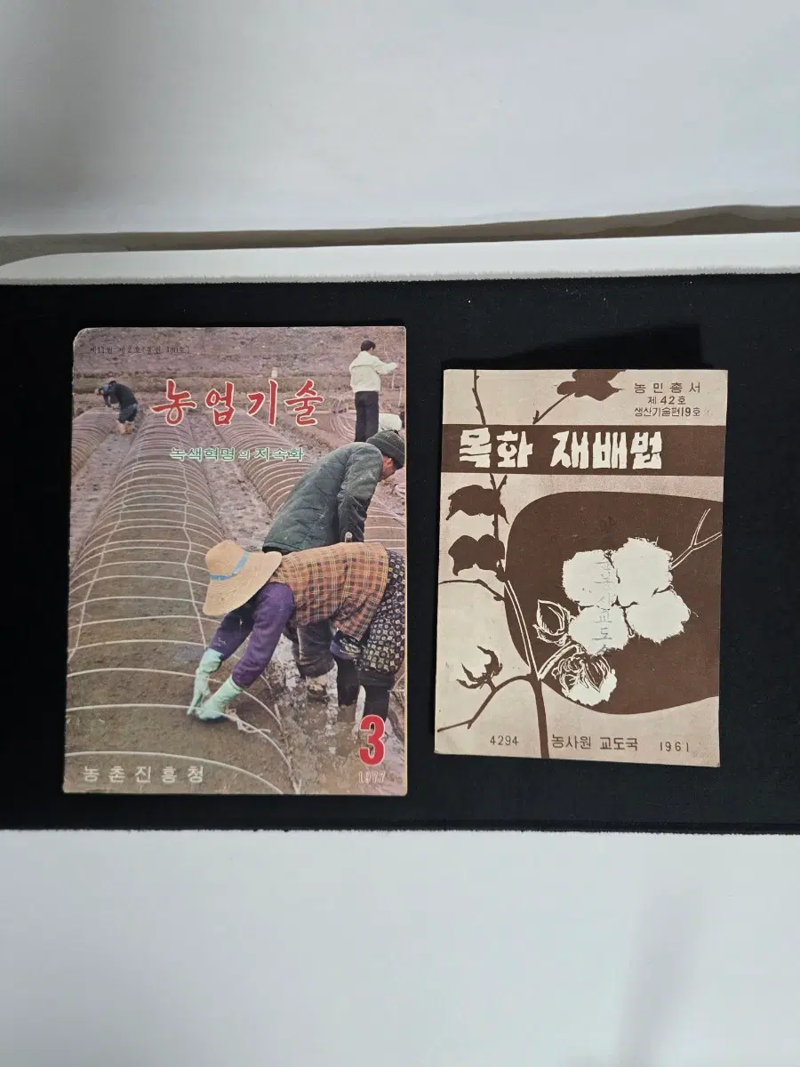1961년 목화 재배법 1977년 농업기술 2권 일괄 농사교도소 농촌진흥청 옛날 농업자료