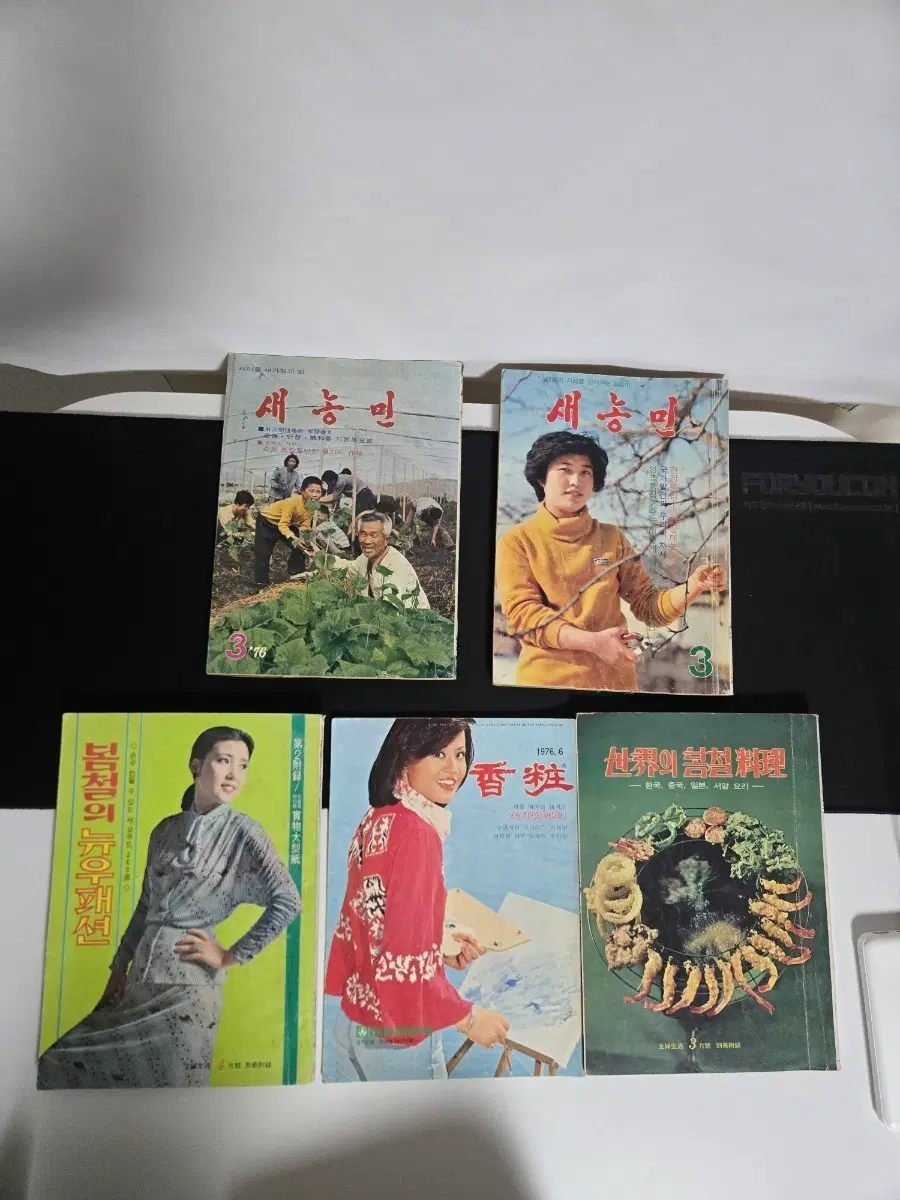 옛날 잡지 5권 일괄 새농민 향장 재봉 요리 1970~80년대 빈티지 생활자료