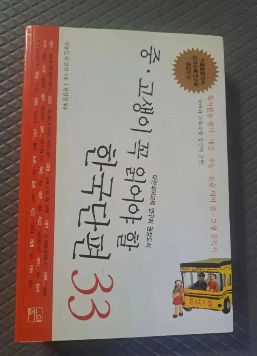 중고생이 꼭 읽어야 할 한국단편 33
