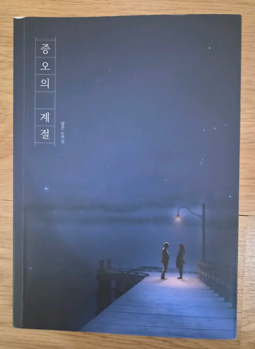 엑소 소장본 증오의 계절 판매합니다