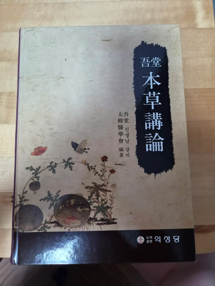 오당 본초강론