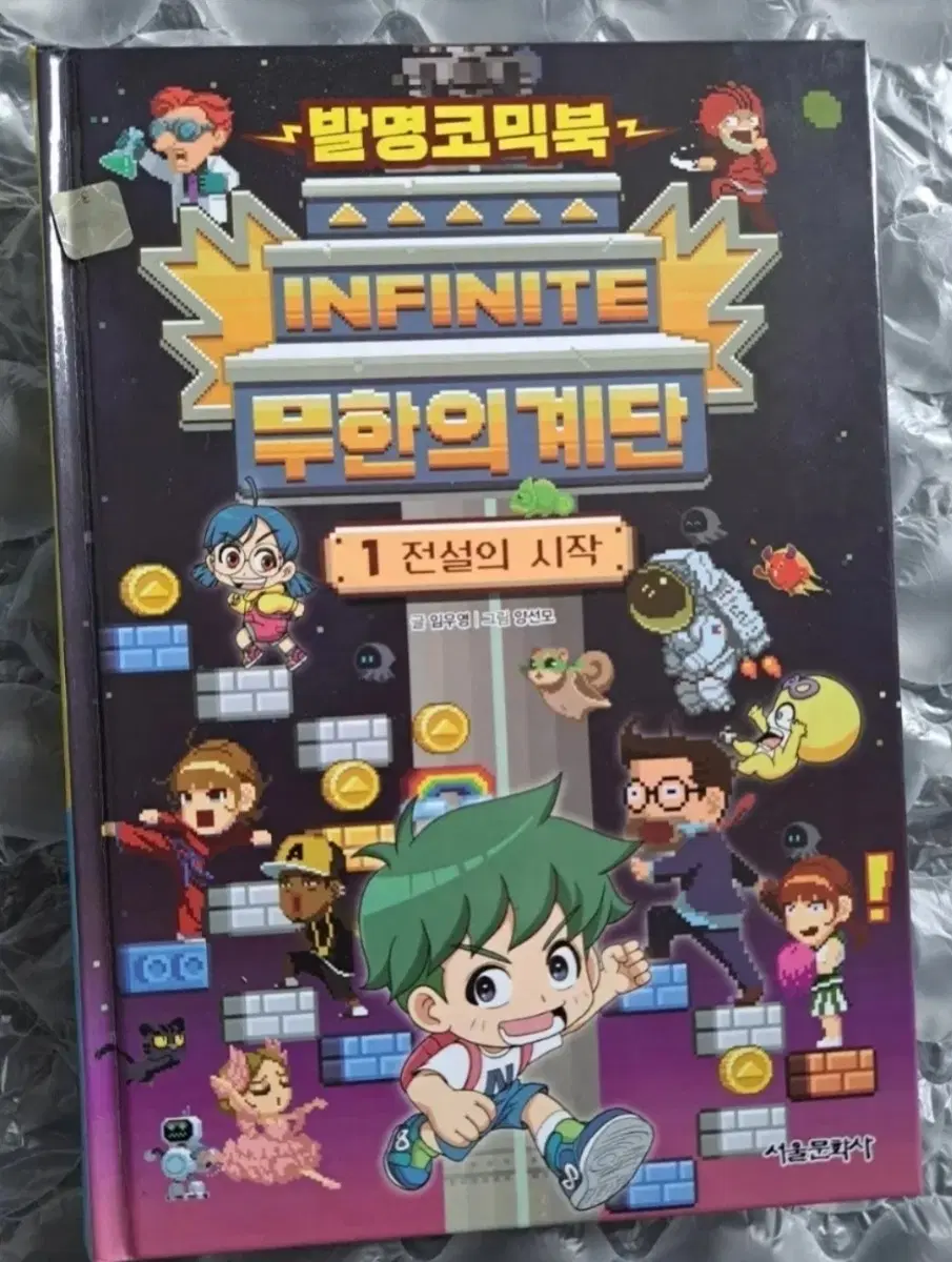 어린이 만화책 무한의 계단 1편