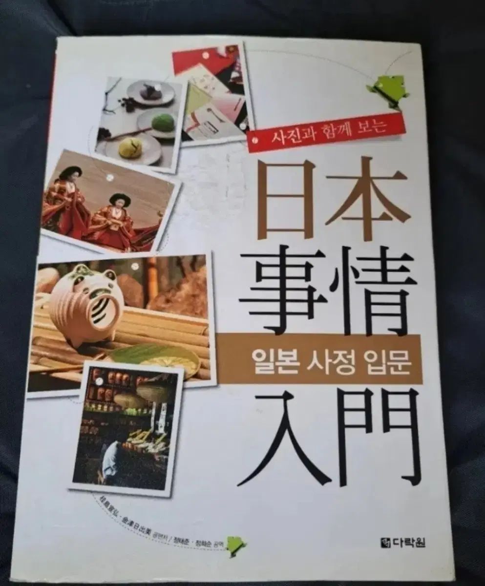 사진과 함께 보는 일본사정입문 컬러서적