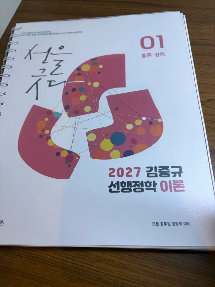 2027 김중규 올인원 선행정학abcd 이론