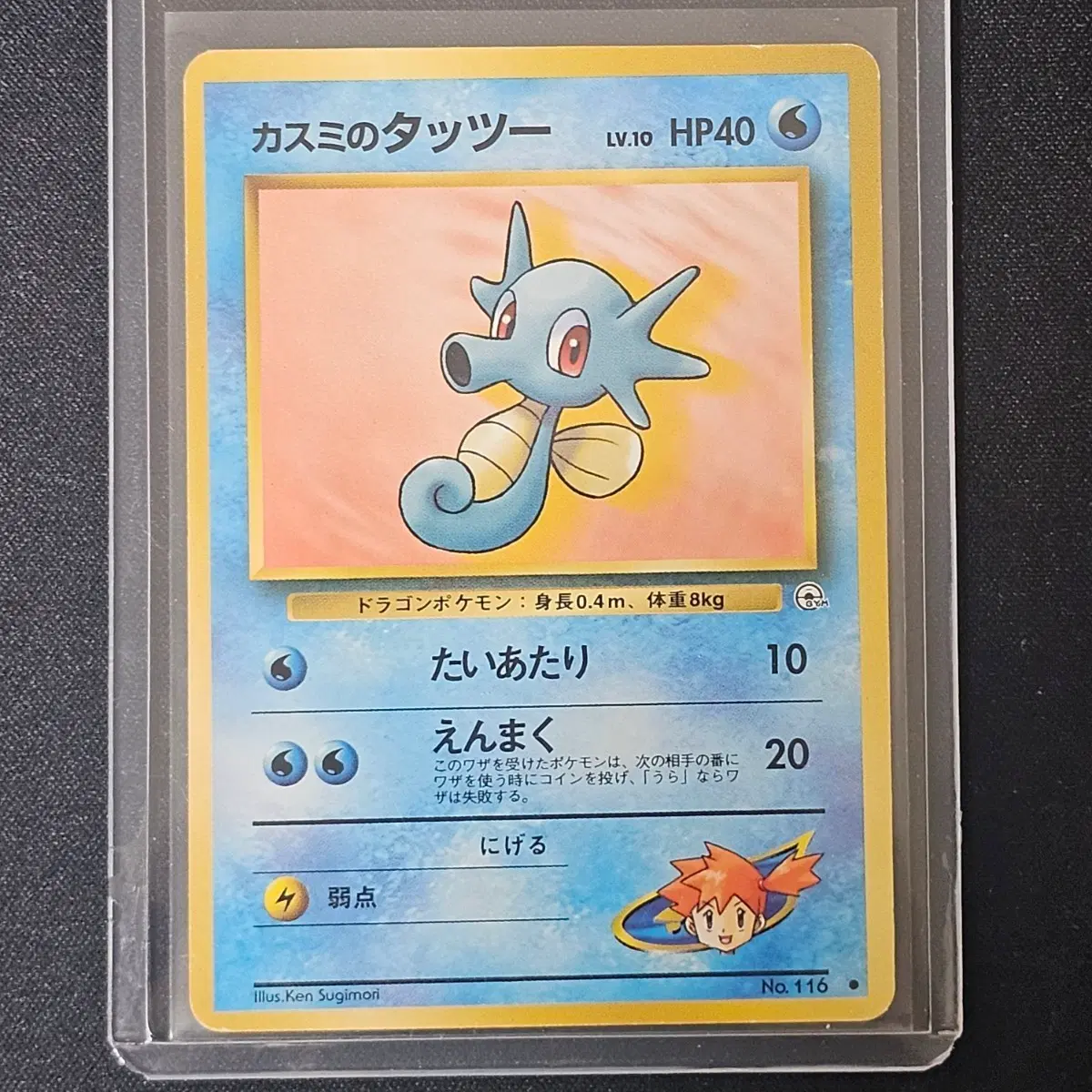 1996년 초판 포켓몬카드 쏘드라 일판