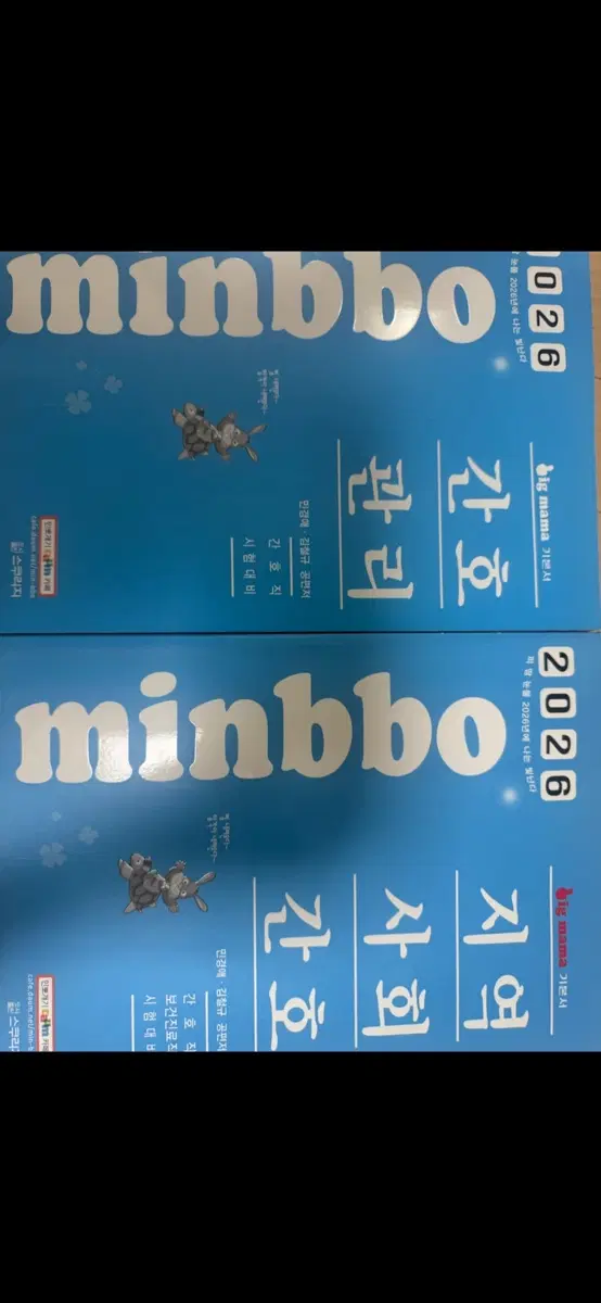 2026 민뽀 간호관리, 지역사회간호학