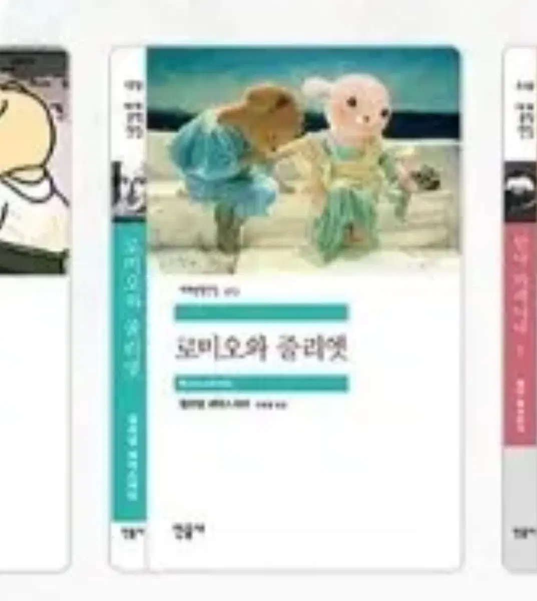 민음사 책갈피 로미오와 줄리엣