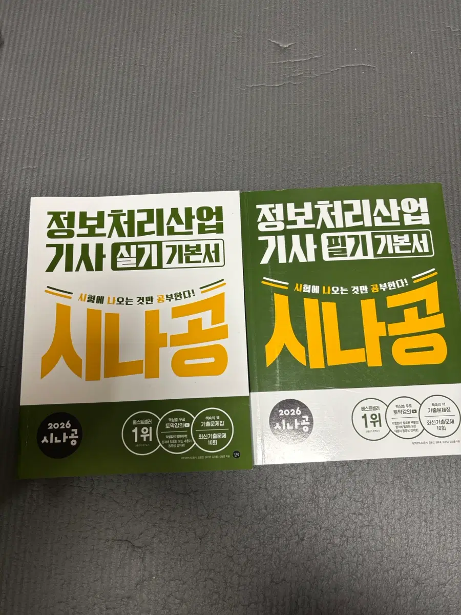 정보처리산업기사 기본서(필기, 실기)