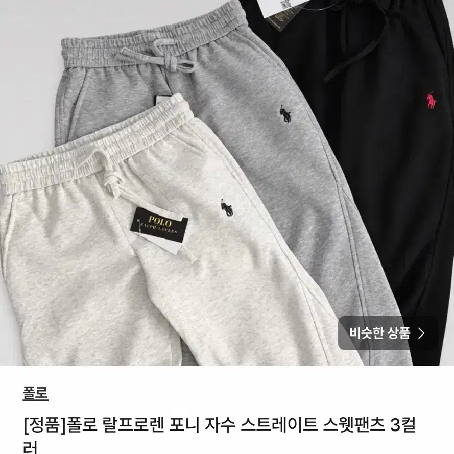 폴로 랄프로렌 자수 스트레이트 스웻팬츠 3컬러 2개