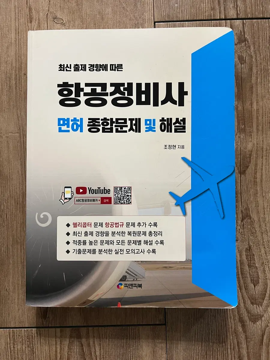 항공정비사 면장(면허) 피앤피북