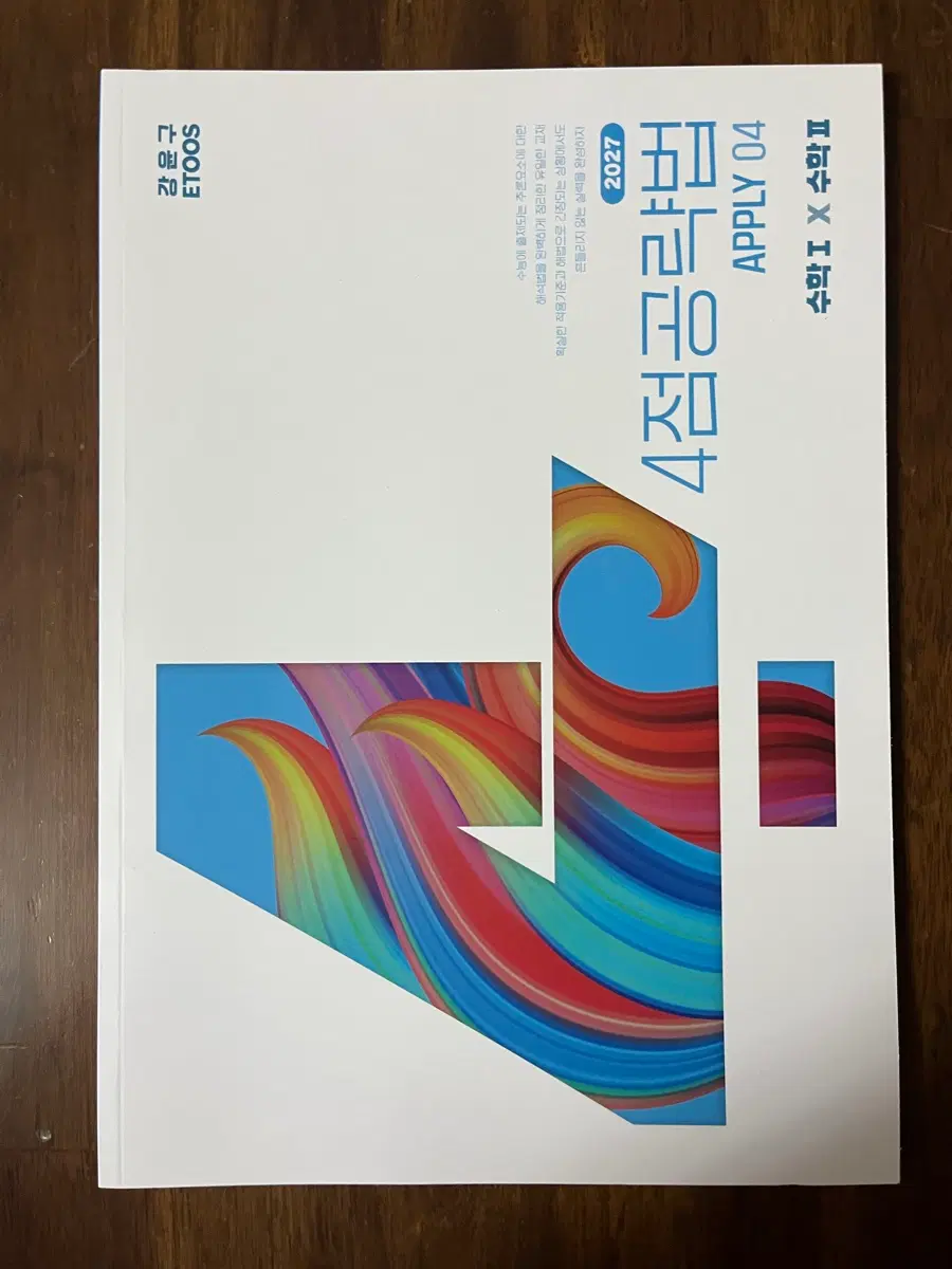 2027 강윤구 수1 수2 4점공략법