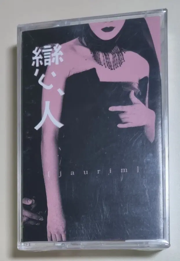 자우림 2집 (미개봉 카세트테이프)