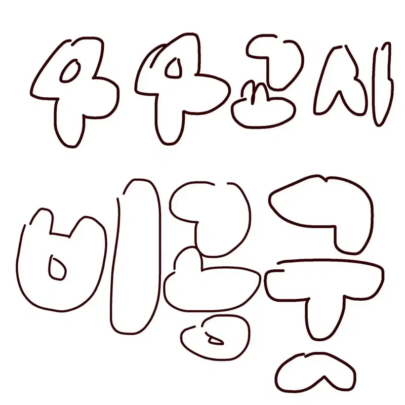 44교시 생존수업 비공굿 수요조사 최현준 전석오 김도윤 김지은 이소한 양소연 남정우 한수진