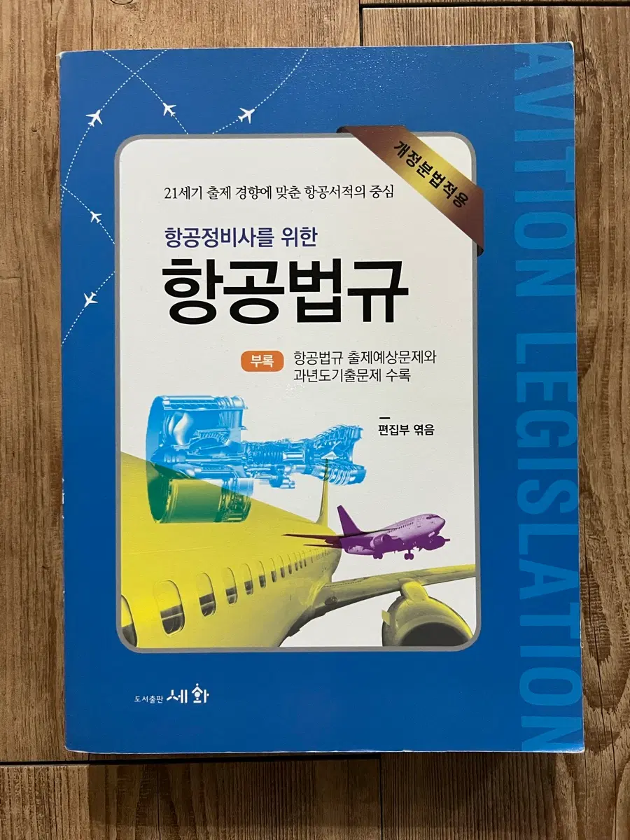 항공법규(세화)(항공정비사 면장)