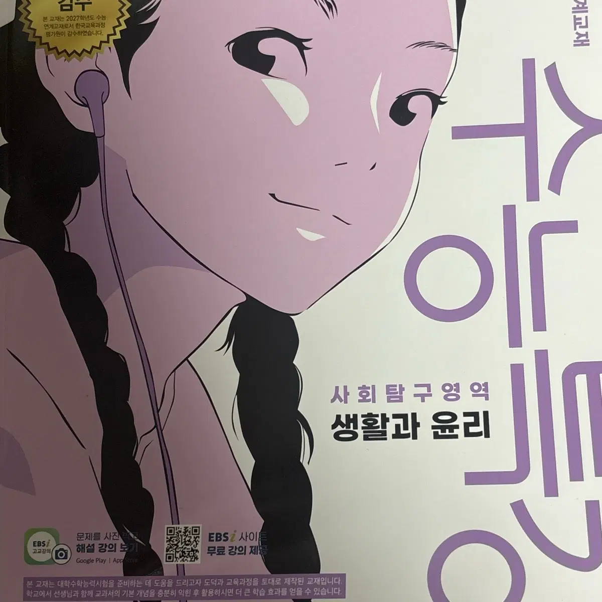 새책)EBS 수능특강 생활과 윤리