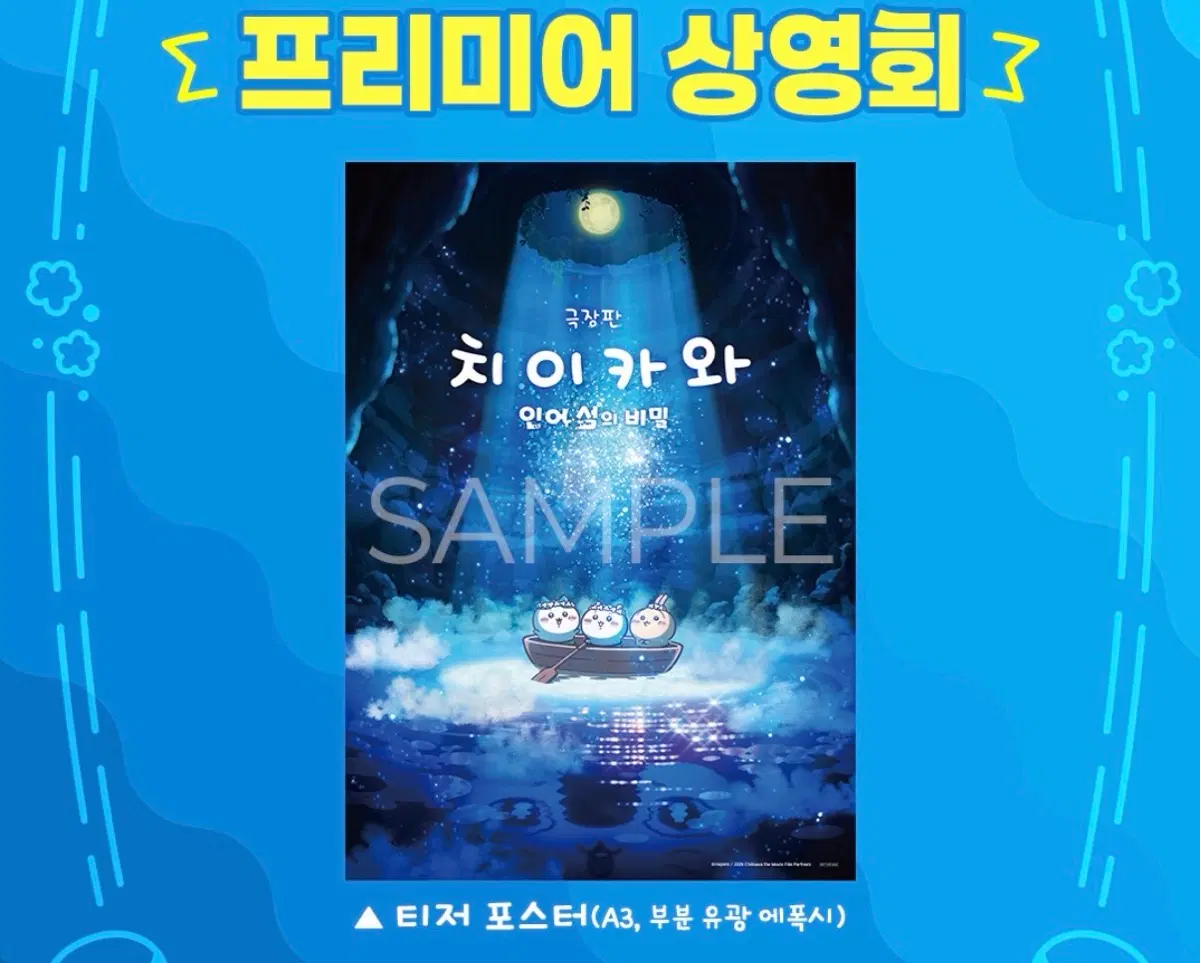 (박스포장) 치이카와 먼작귀 인어섬의 비밀 포스터 양도