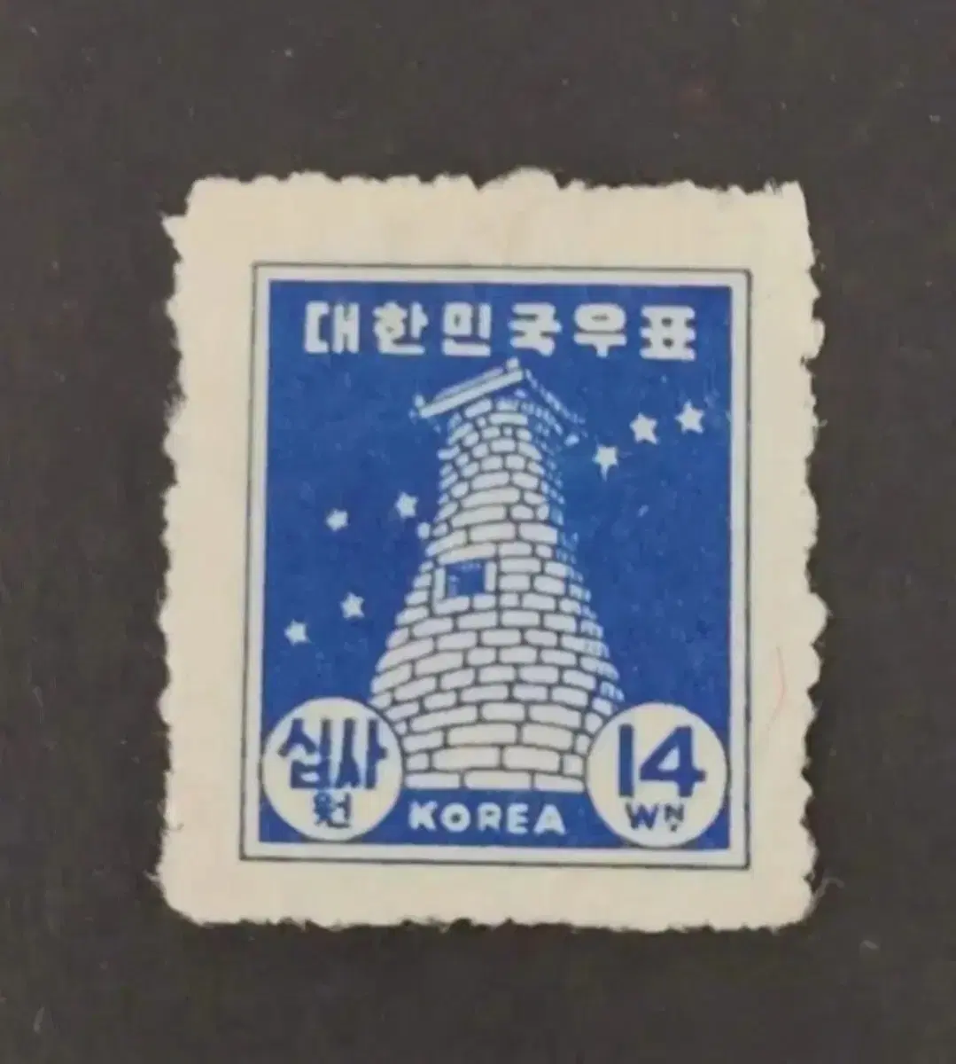 1948년 보통우표  '첨성대' 14원