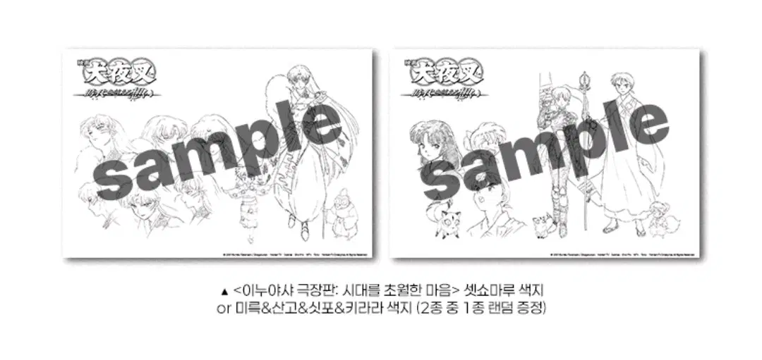 이누야샤 극장판 CGV 특전 색지