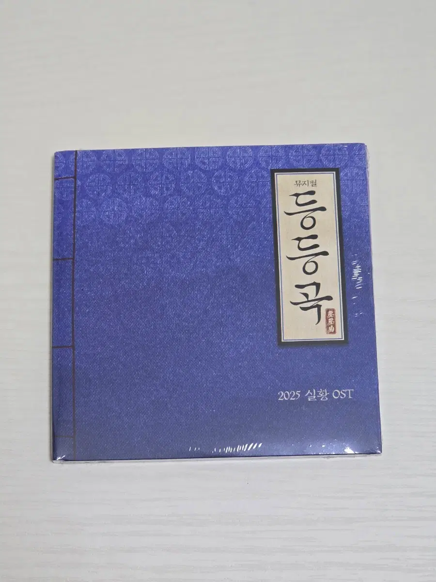 뮤지컬 등등곡 2025 실황 OST