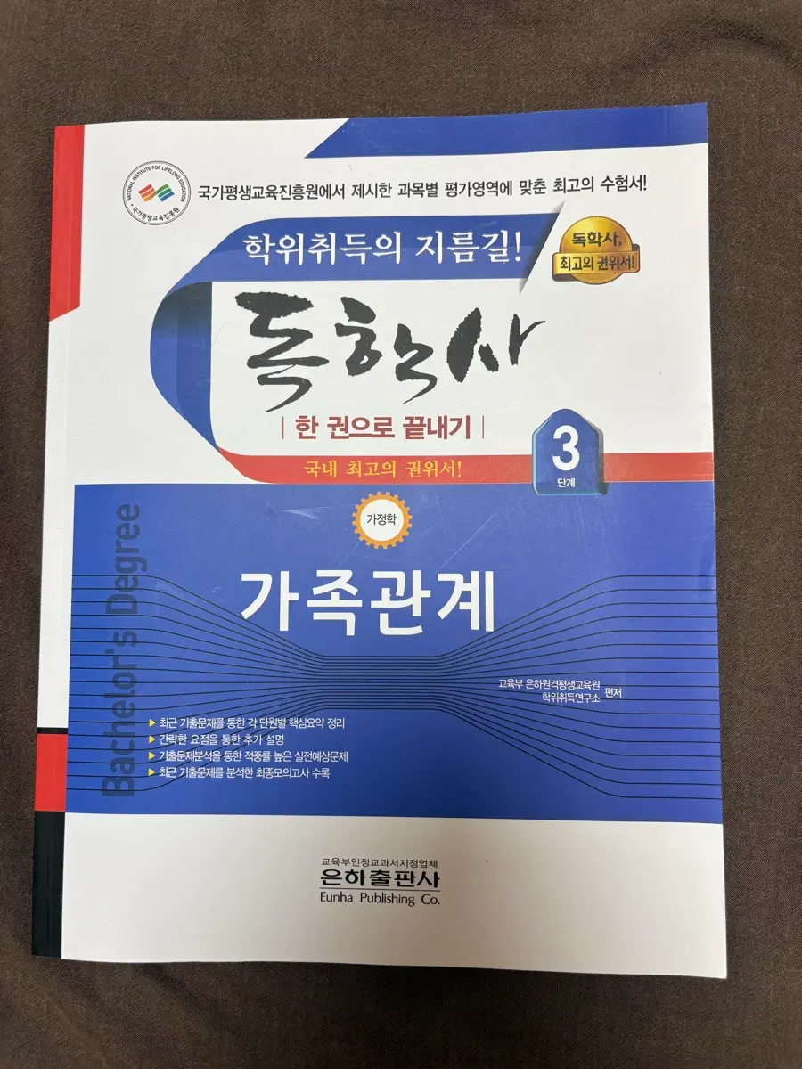 독학사 3단계 필기x 가족관계 육아 가정자원관리 식생활과 건강