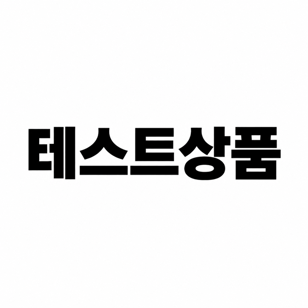 테스트 상품입니다.