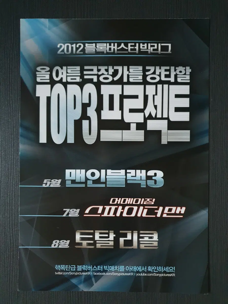 2012 블록버스터 TOP3 프로젝트 맨인블랙 3 어메이밍 스파이더맨 토탈리콜 합 3단접이 전단지 A4