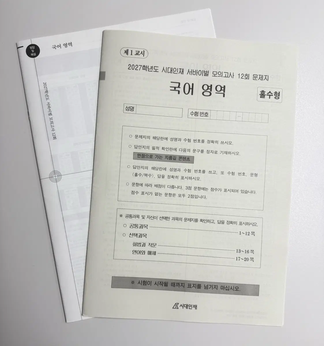2027 시대인재 국어 서바이벌 12회 판매합니다!!