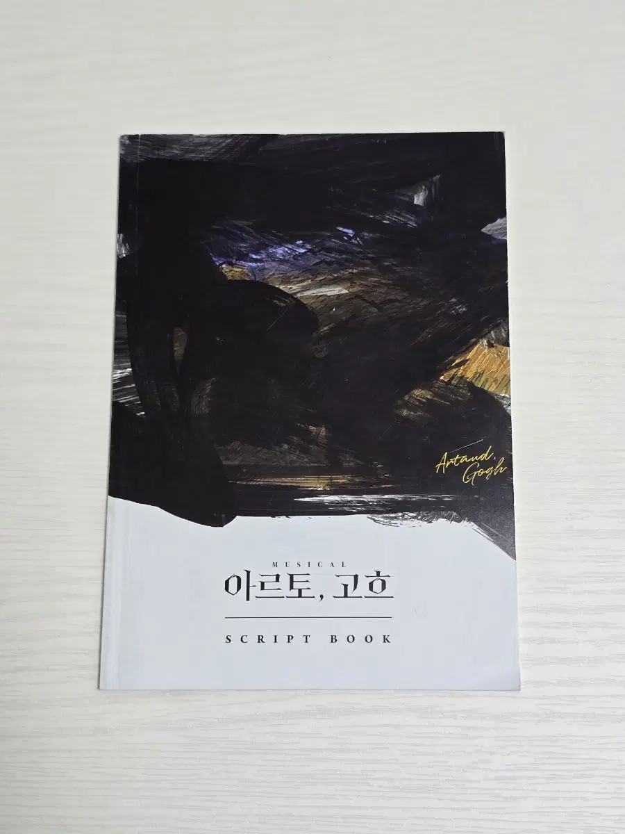 뮤지컬 아르토, 고흐 2023 대본집