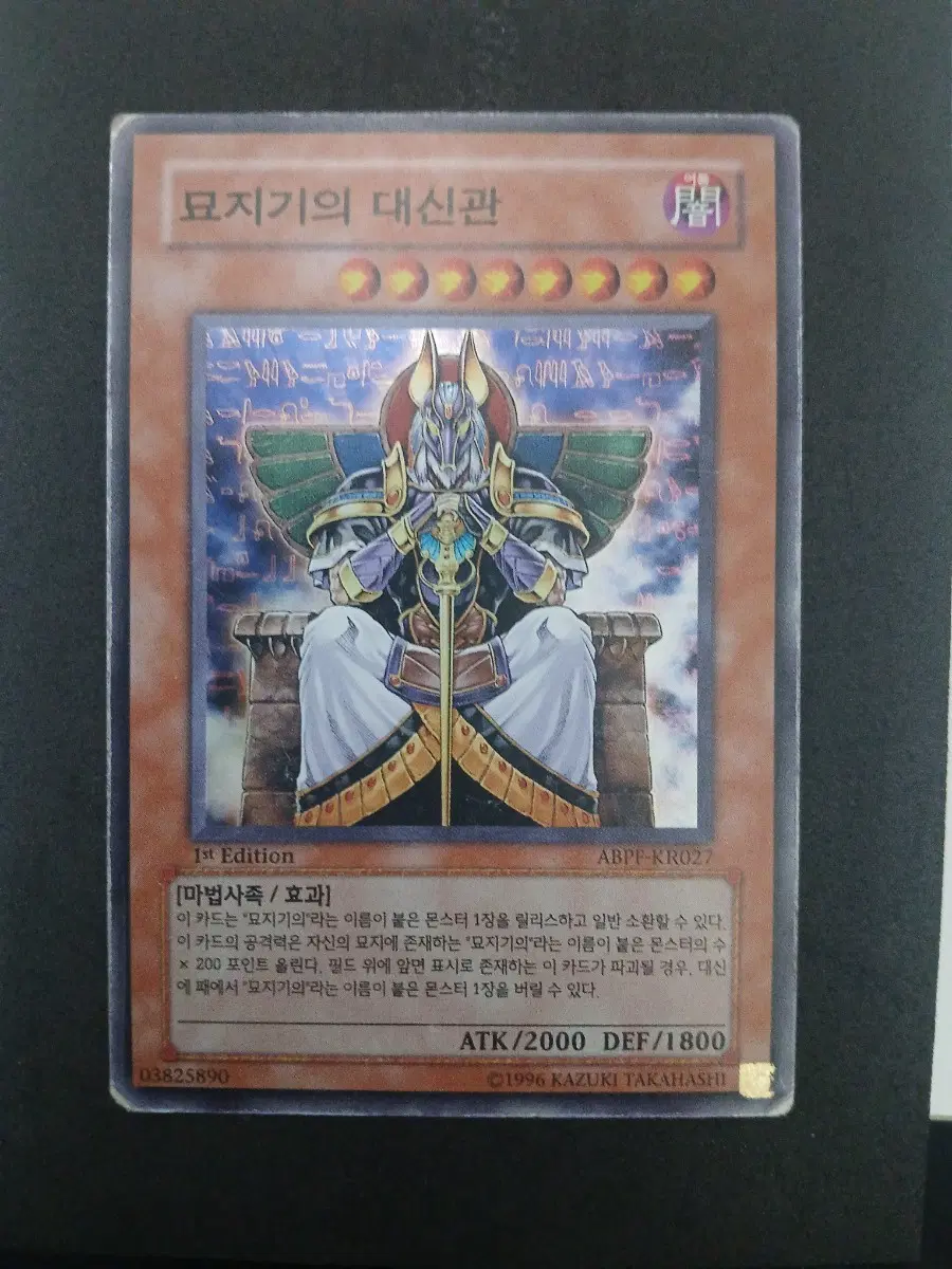 묘지기의 대신관 1st Edition