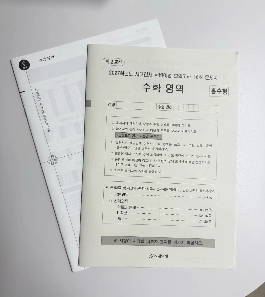 2027 시대인재 수학 서바이벌 16회 판매합니다!!