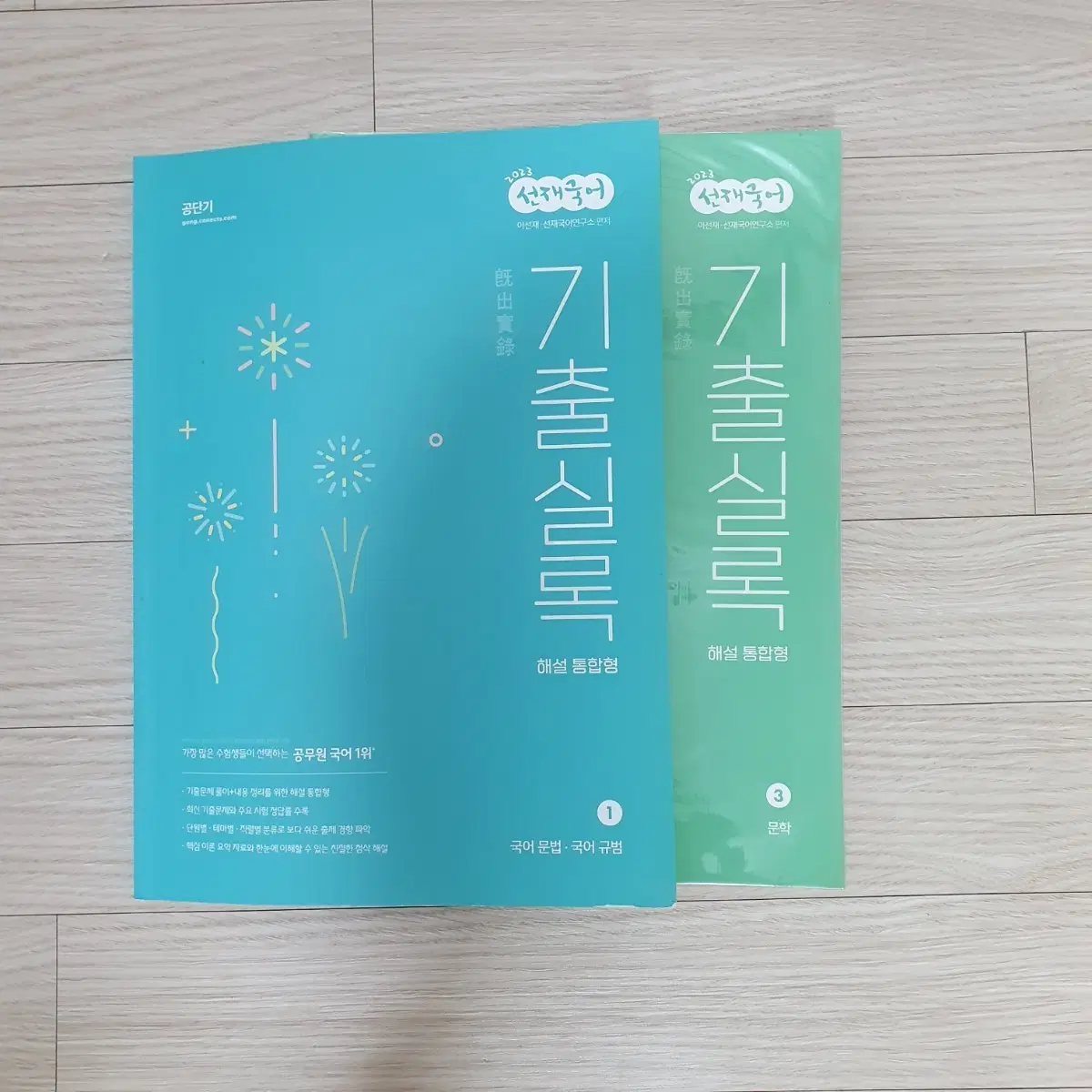 2023 선재국어 기출실록 (문법, 문학) (택포)