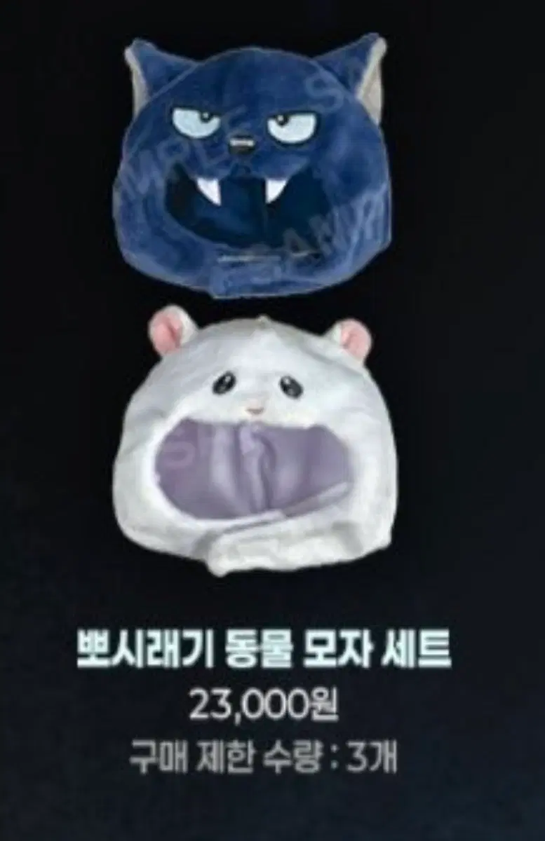징크스 뽀시래기 동물모자 세트