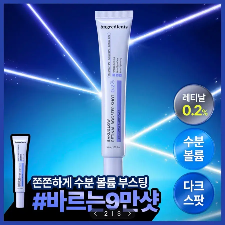 [미개봉/새상품] 온그리디언츠 바쿠글로우 레티날 부스터 샷 0.2퍼센트 30ml