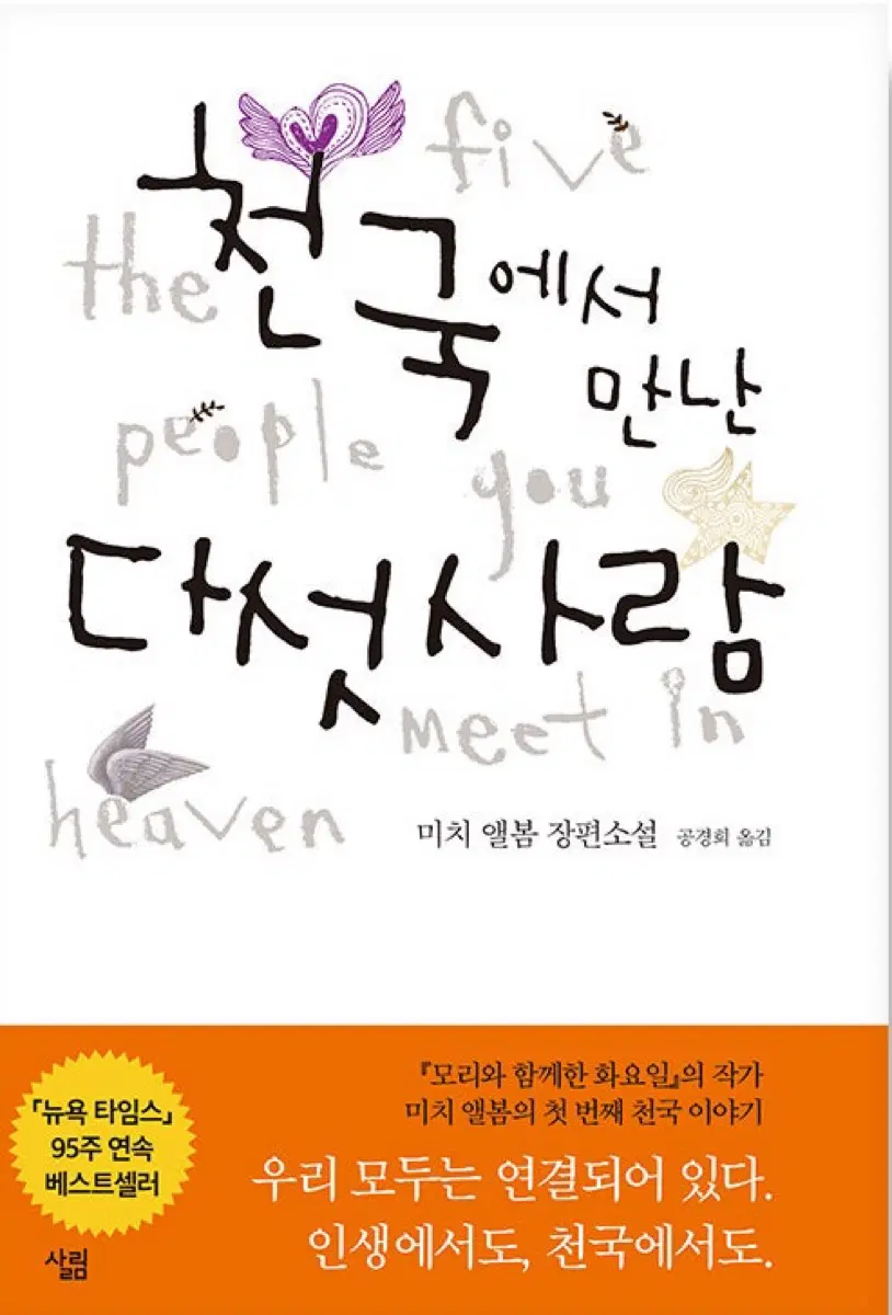 (새상품) 천국에서 만난 다섯 사람 미치앨봄 장편소설 도서책