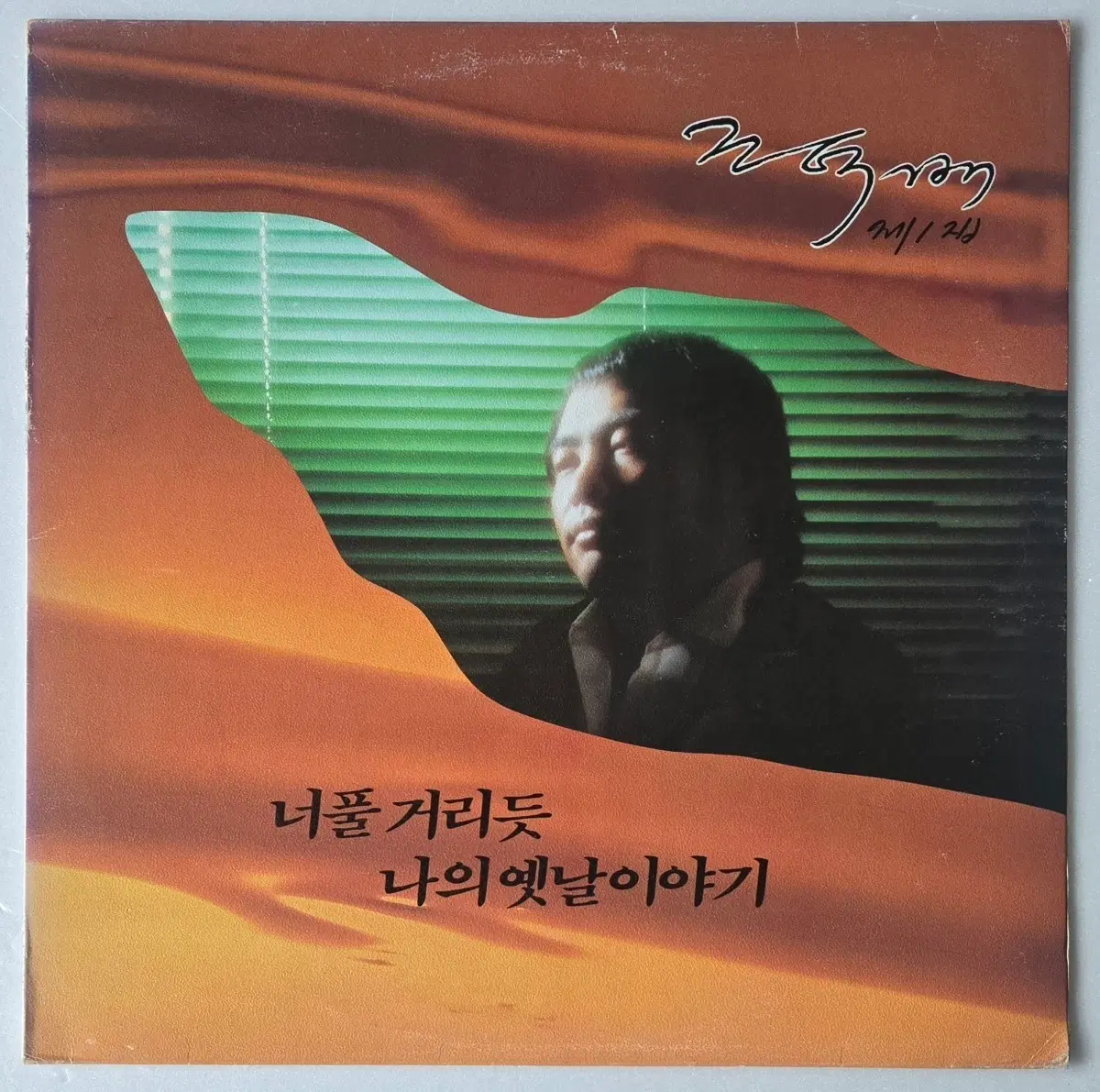 조덕배 - 1집 나의 옛날이야기 너풀거리듯 LP ( 1987 한국음반 )