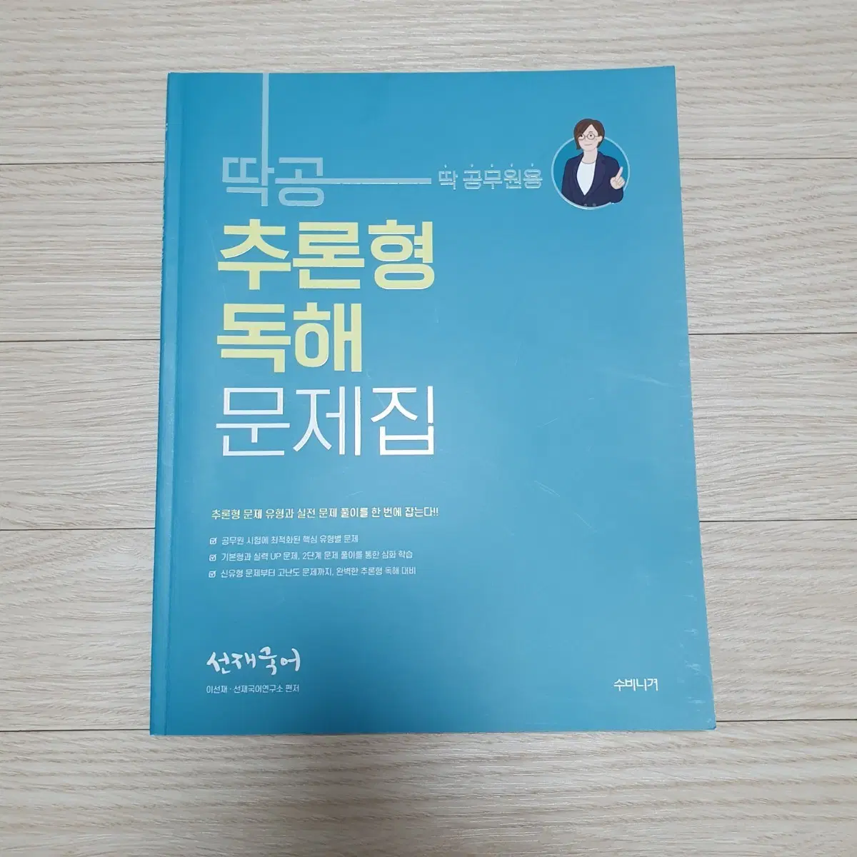 선재국어 딱공 추론형 독해 문제집 (택포)