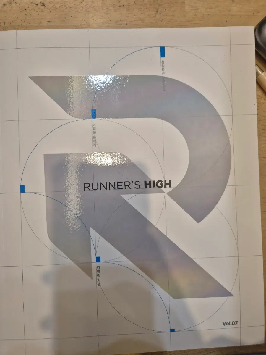 러너스하이확통 vol 5,7