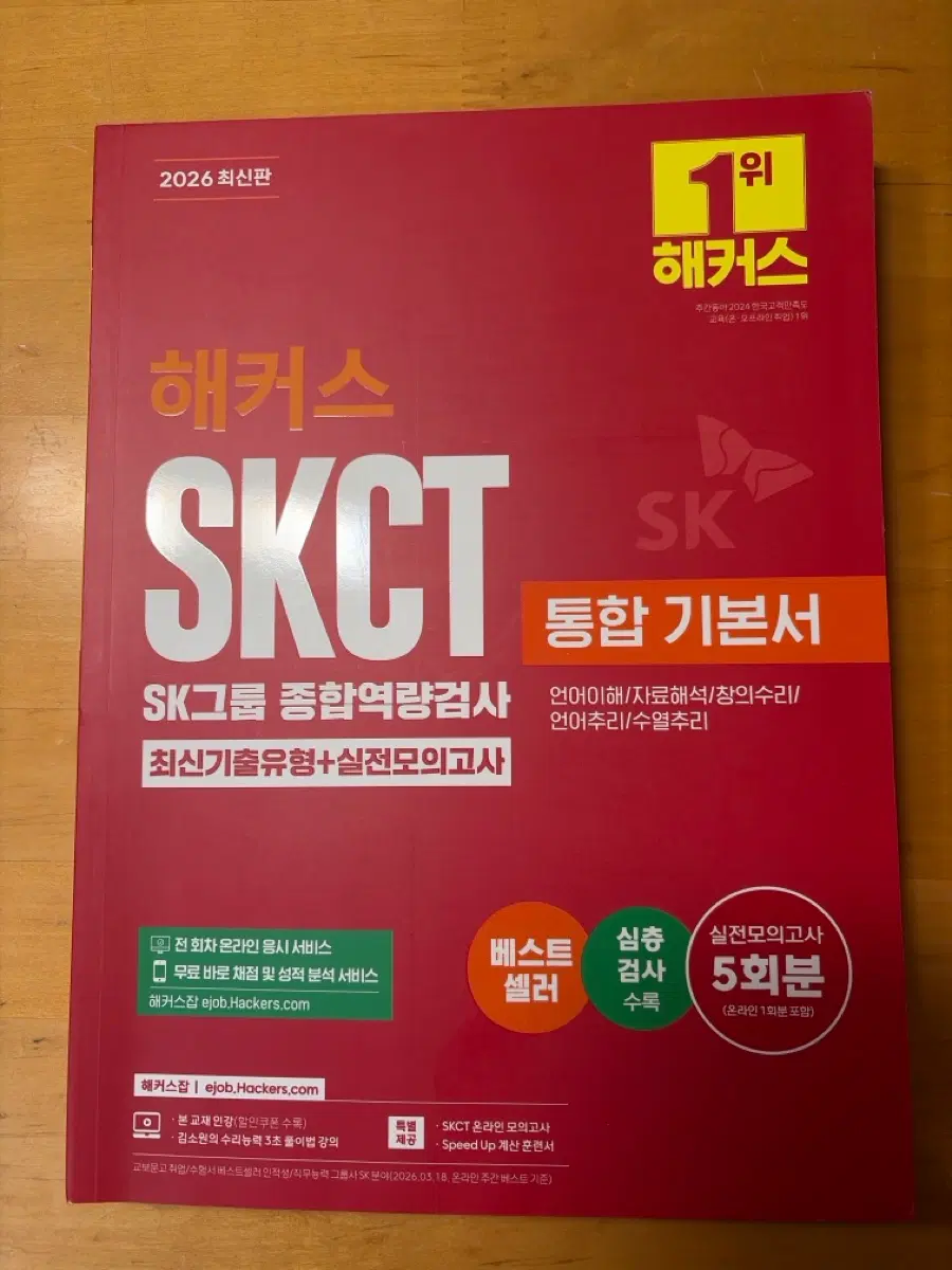 2026 SKCT 통합 기본서