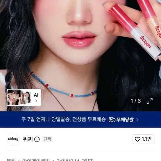 위찌 티어드롭 글리터 아이라이너 일루전