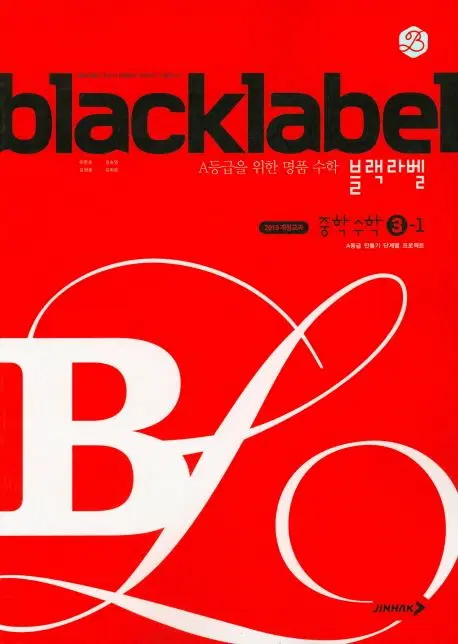 블랙라벨 3-1 문제집 (2015 개정 교육과정)
