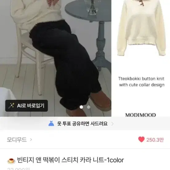 모디무드 떡볶이 스티치 카라 니트