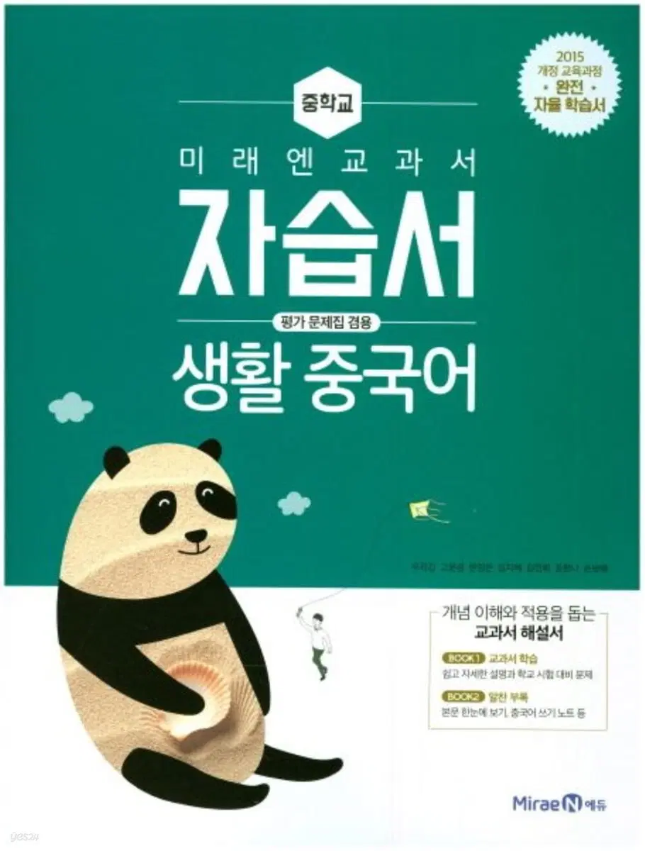 미래엔 중3 생활중국어 평가문제집 겸용 자습서