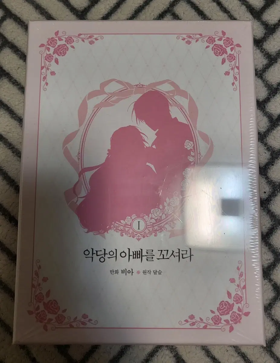 미개봉) 악당의 아빠를 꼬셔라 1권 한정판 웹툰 만화책