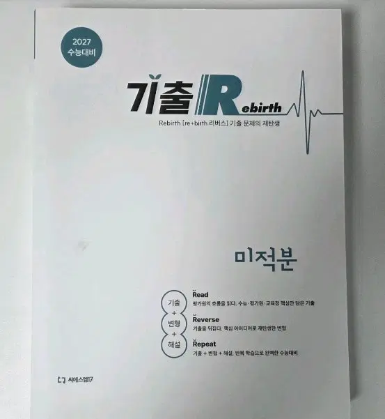 2027 기출리버스 미적분 새 책