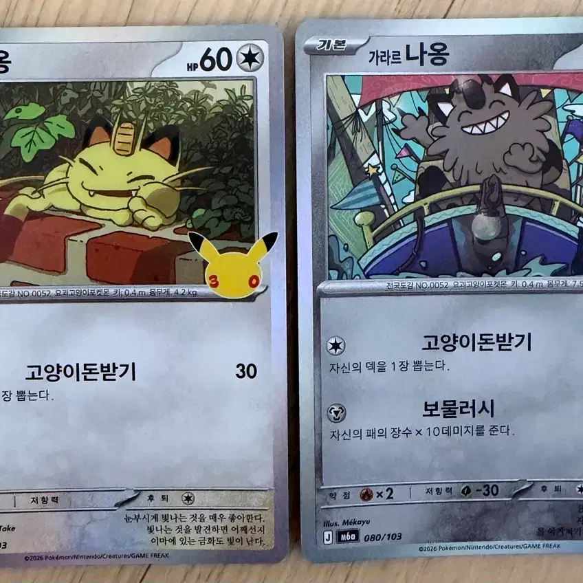 포켓몬카드 30주년 나옹, 가라르 나옹 세트