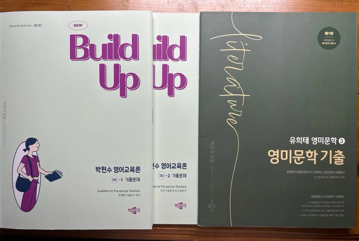 유희태박사팀 기출교재, 문제은행 교재 판매 영어 임용고시