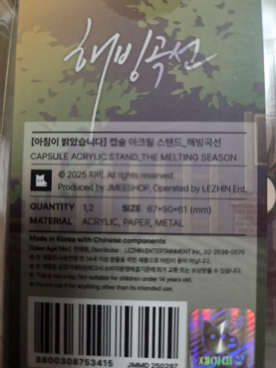 해빙곡선 캡슐 아크릴 스탠드 미개봉