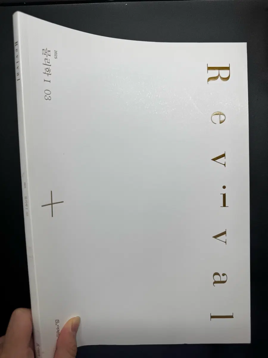 2025 시대인재 물리학1 리바이벌 (서바이벌 최우수 문항 선별 n제)