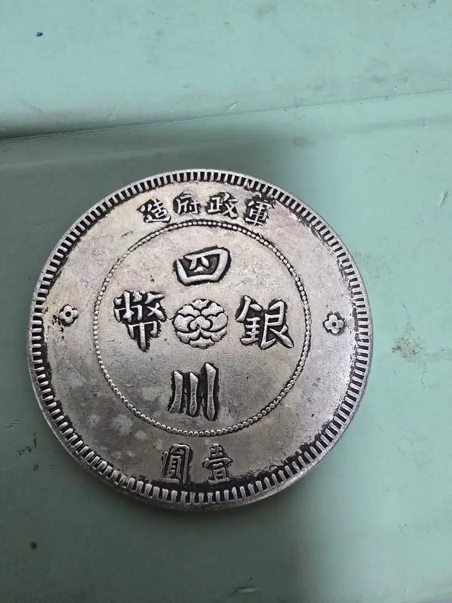 중화민국 원년 사천은폐 일원 은화