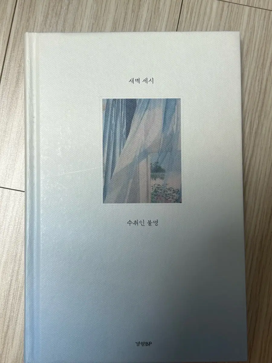 새벽 세시 수취인 불명 시